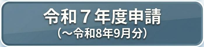 令和7年度申請