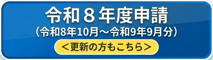令和8年度申請