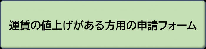 運賃の値上げがある方用の申請フォーム