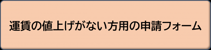 運賃の値上げがない方用の申請フォーム