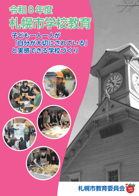 R8年度札幌市学校教育（本書）