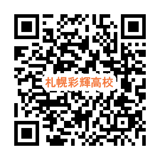 彩輝高校HP