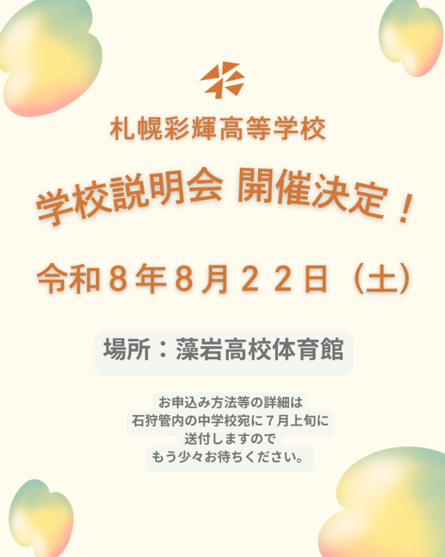 学校説明会