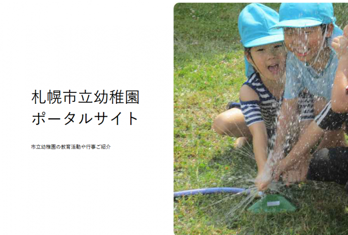 札幌市立幼稚園ポータルサイト