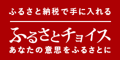 ふるさとチョイス