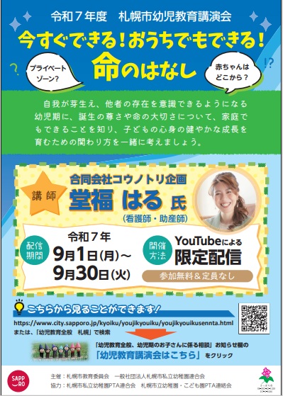 令和7年度札幌市幼児教育講演会