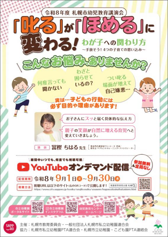 令和8年度札幌市幼児教育講演会