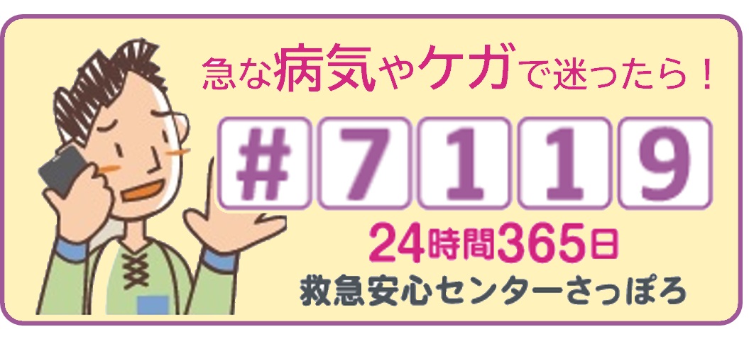 急な病気やケガで迷ったら！#7119 24時間365日救急安心センターさっぽろ