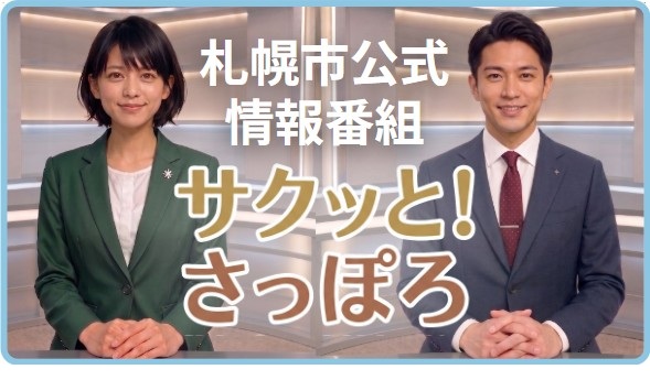 札幌市公式情報番組「サクッと！さっぽろ」