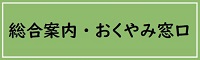 総合案内・おくやみ窓口