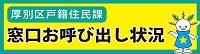 戸籍住民課窓口お呼び出し状況