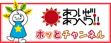 あついぜ！あつべつ！！ホッとチャンネル