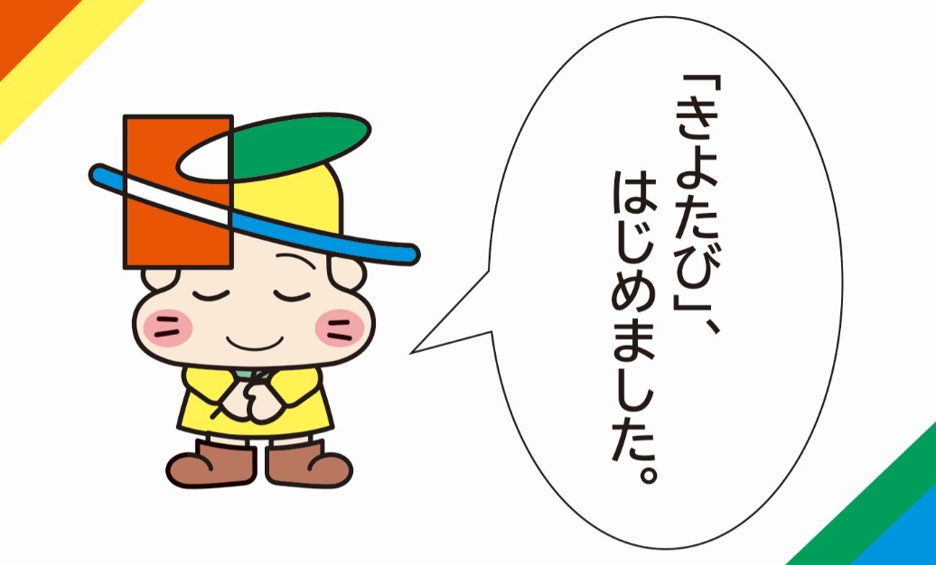 きよたび