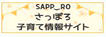 さっぽろ子育て情報サイト