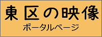 東区の映像　ポータルページ