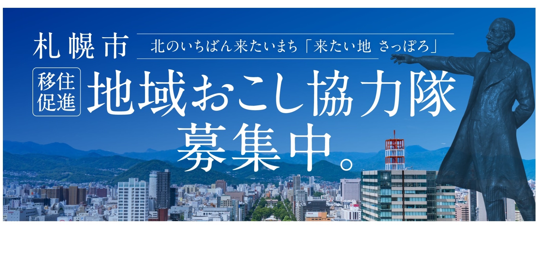 札幌市地域おこし協力隊募集中。
