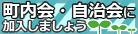 町内会・自治会に加入しましょう