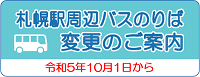 札幌駅周辺バスのりば変更のご案内 令和5年10月1日から