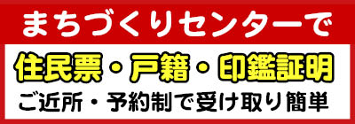 まちづくりセンターで住民票・戸籍・印鑑証明。ご近所・予約制で受け取り簡単