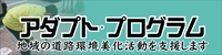 アダプト・プログラム。地域の道路環境美化活動を支援します
