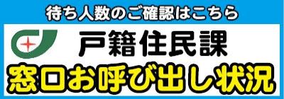 戸籍住民課窓口お呼び出し状況、待ち人数のご確認はこちらをクリック