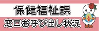 保健福祉課窓口お呼び出し状況