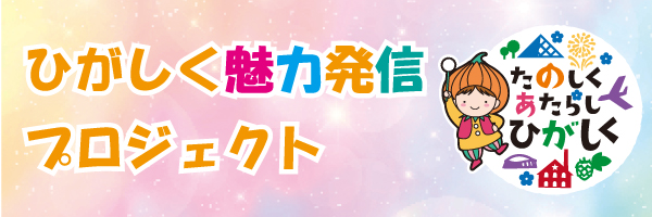 東区魅力発信プロジェクト