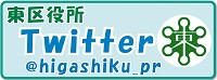 東区役所Twitter