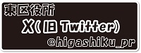 東区役所X（旧Twitter）バナー