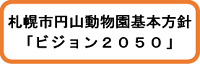 札幌市円山動物園基本方針「ビジョン2050」