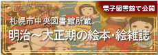 札幌市中央図書館所蔵 明治～大正期の絵本・絵雑誌　電子図書館で公開