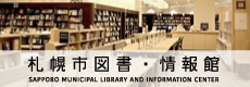 札幌市図書・情報館