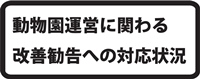動物園運営に関わる改善勧告への対応状況