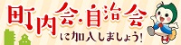 町内会・自治会に加入しましょう！