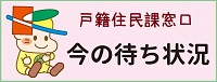 戸籍住民課待ち状況