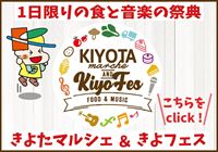 1日限りの食と音楽の祭典 きよたマルシェ&きよフェス