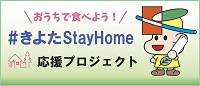 きよたステイホームおうえんプロジェクト
