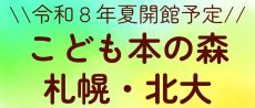 令和8年夏開館予定　こども本の森 札幌・北大