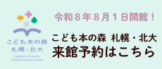 令和8年8月1日開館。こども本の森札幌・北大来館予約はこちら