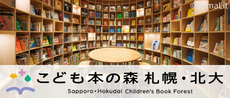 こども本の森札幌・北大