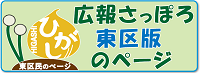 広報さっぽろ東区版のページ