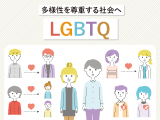 【9月号特集】多様性を尊重する社会へLGBTQ