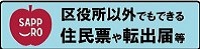 区役所以外でもできる住民票や転出届等