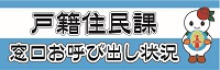 戸籍住民課窓口お呼び出し状況