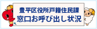 豊平区戸籍住民課 窓口お呼び出し状況