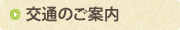 交通のご案内