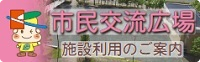 市民交流広場?施設利用のご案内