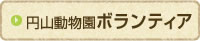 円山動物園ボランティア