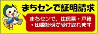 まちセンで証明請求。まちセンで、住民票、戸籍、印鑑証明が受け取れます