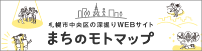 札幌市中央区の深堀りWEBサイトまちのモトマップ